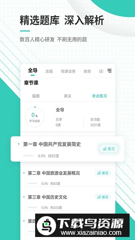 导游资格证准题库app最新版截图3