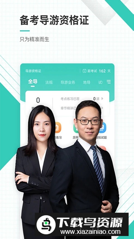 导游资格证准题库app最新版截图5