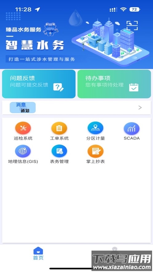 山科智慧水务系统app最新版截图1