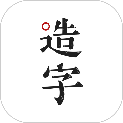 手迹造字最新版