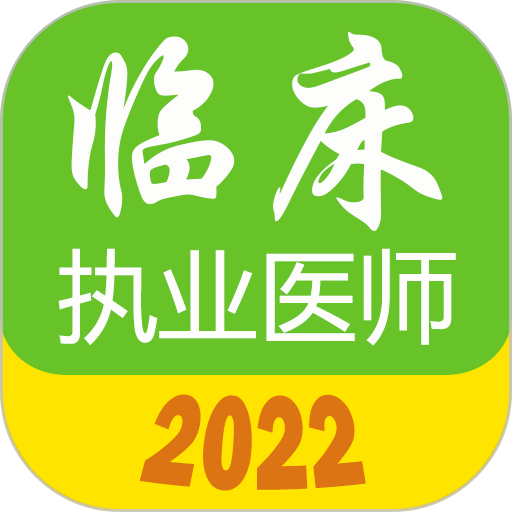 执业医师真题库app