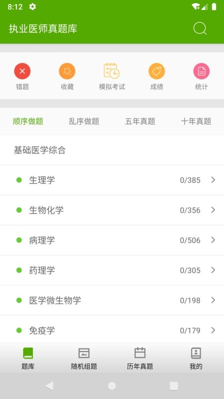 执业医师真题库app截图1
