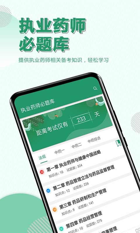 执业药师必题库app截图1