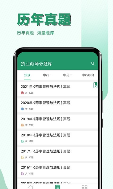执业药师必题库app截图2