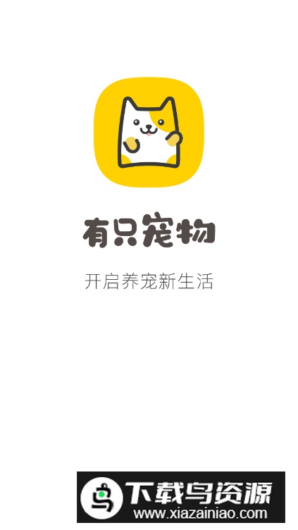 有只宠物app最新版截图4
