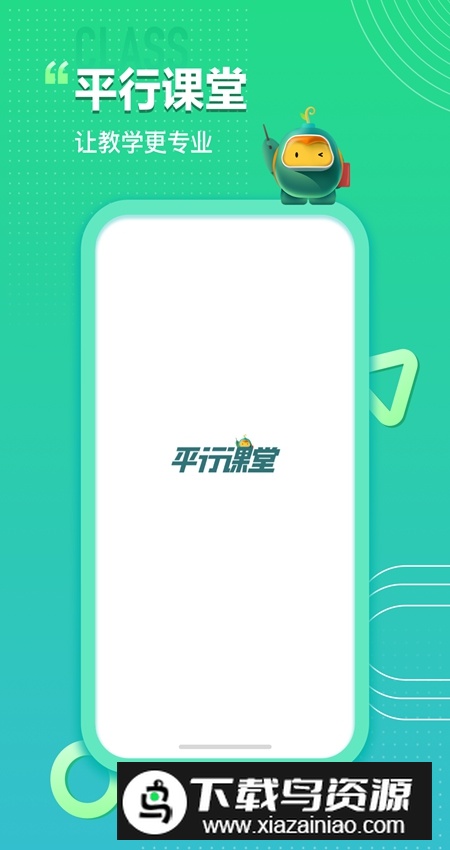 平行课堂app手机客户端截图5