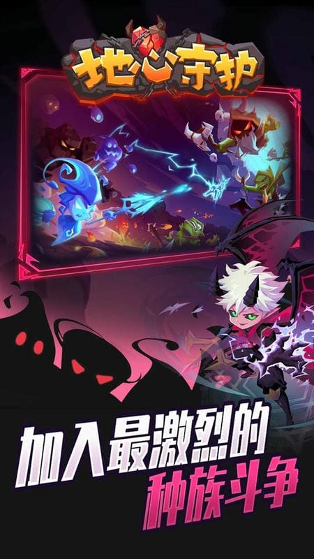 地心守护游戏截图2