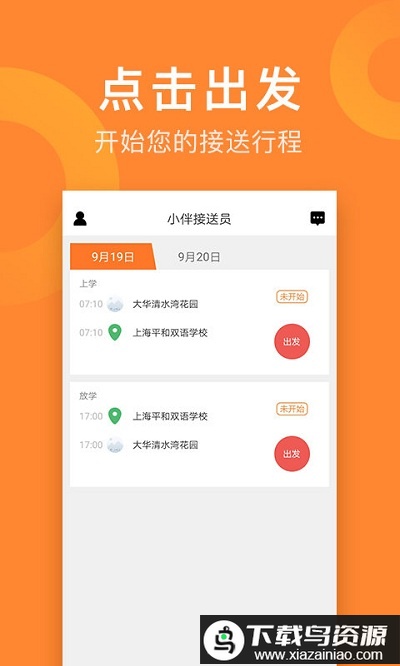 小伴接送员手机版最新版截图4