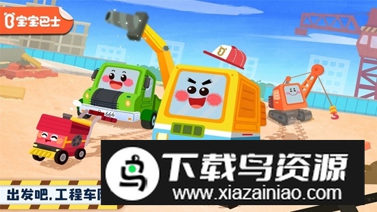 宝宝巴士奇妙的工程车最新安卓版最新版截图5