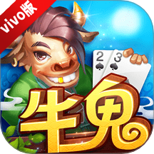 同城游牛鬼vivo商店版