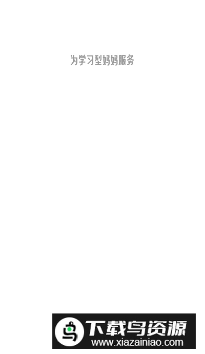 丁香妈妈大学app官方版截图3