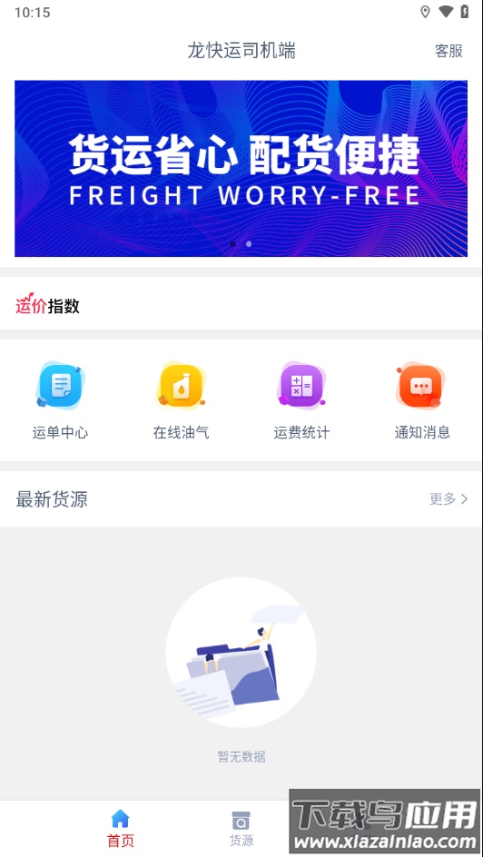 龙快运司机端APP最新版截图3