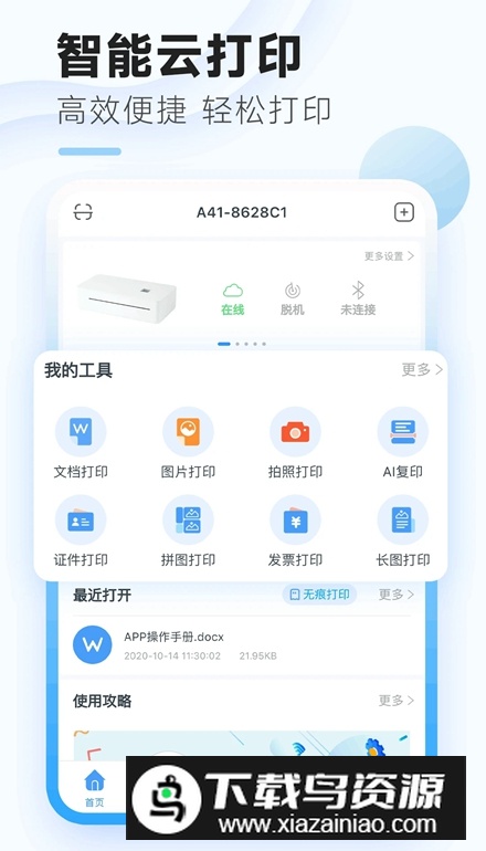 家印宝智能打印机安卓版截图2