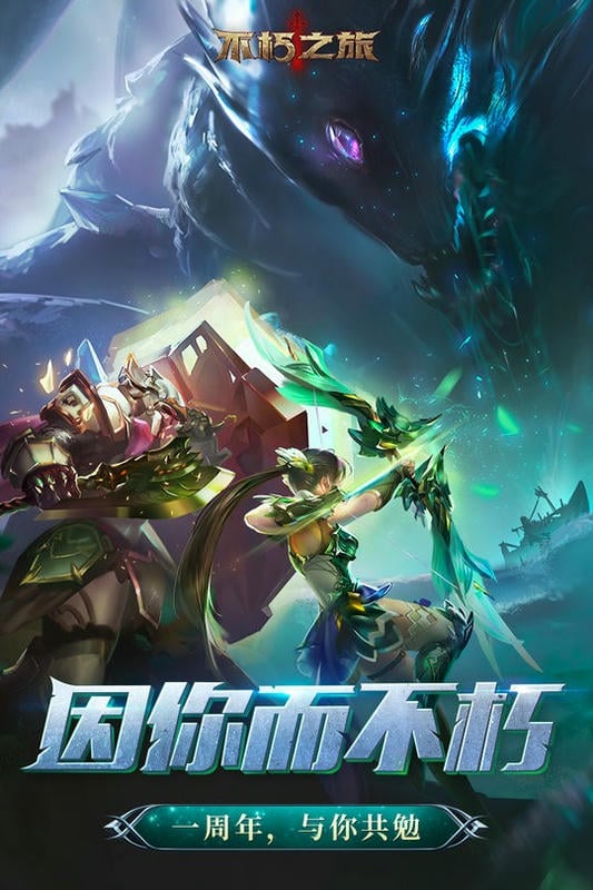 不朽之旅最新版2024最新版截图3