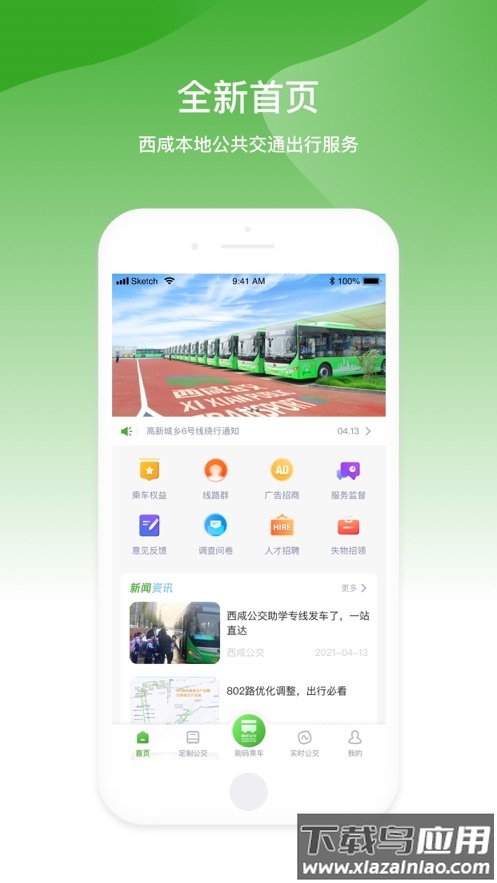 西咸公交app最新版截图3