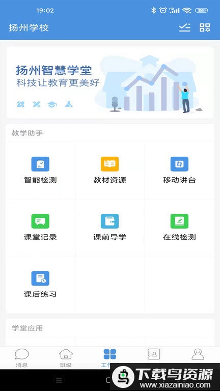 扬州智慧学堂教育平台最新版截图3