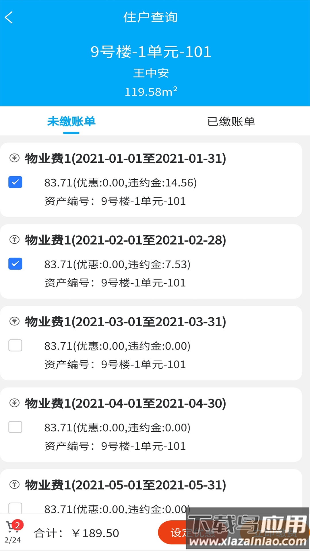 聚城物业管家app下载安装最新版截图3