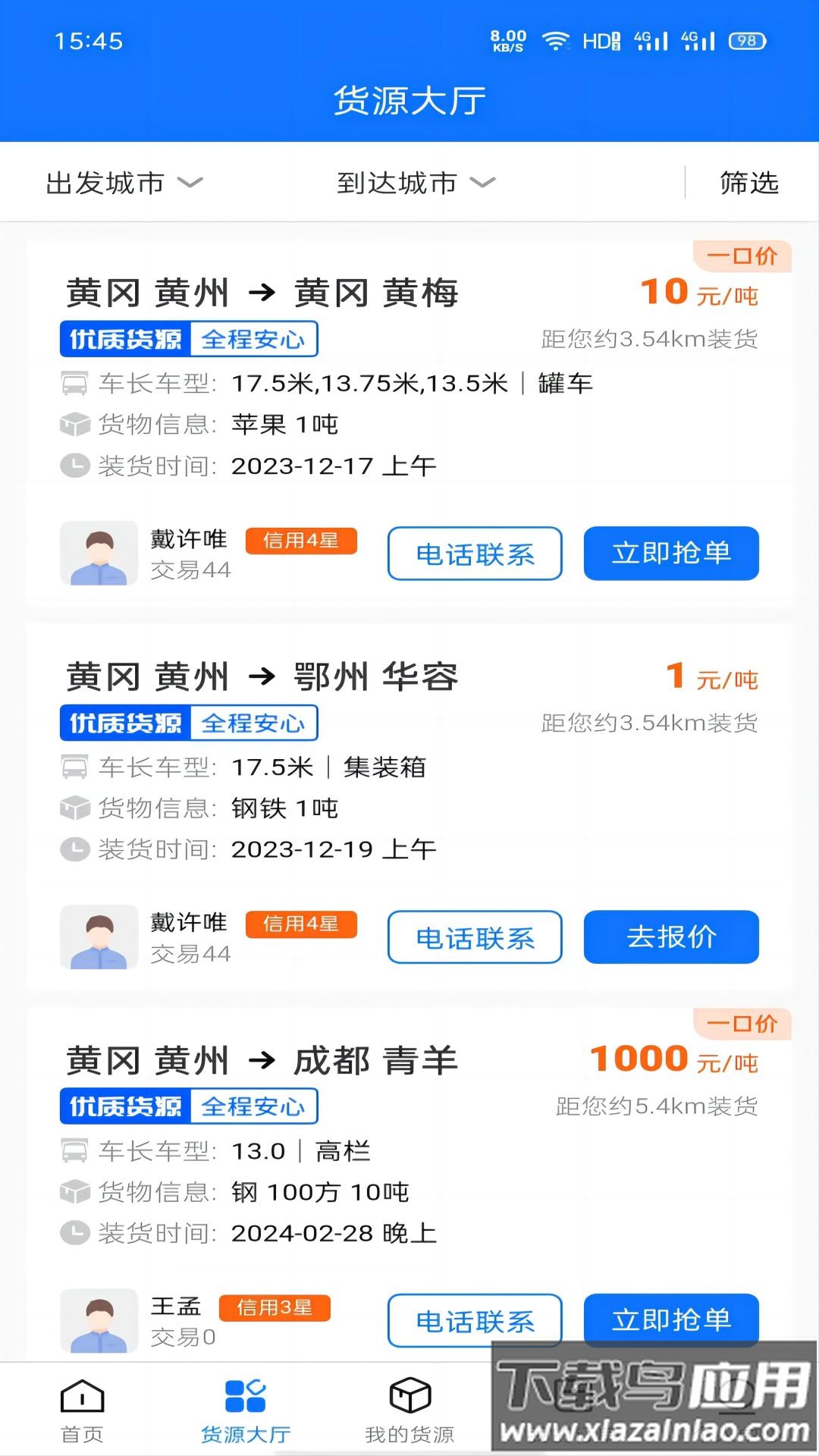 黄冈司机app最新版截图3
