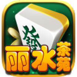 浙江丽水茶苑双扣边锋版(丽水茶苑包厢版)