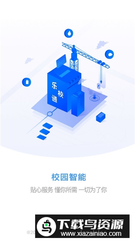乐校通校园服务平台截图4