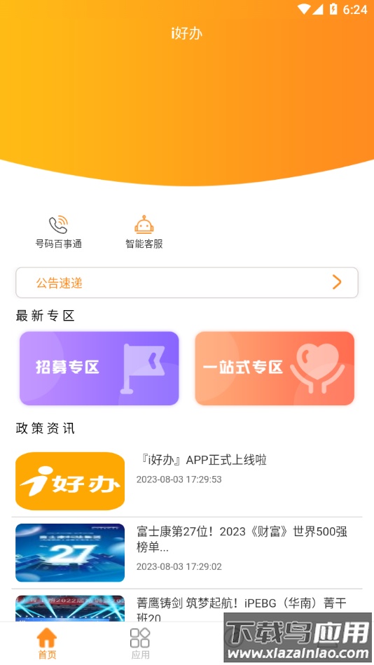 i好办app下载截图1