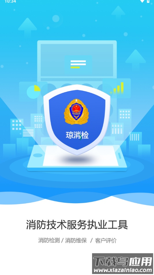 琼消检APP最新版截图4