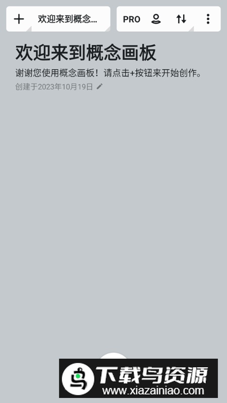 概念画板软件最新版本截图1