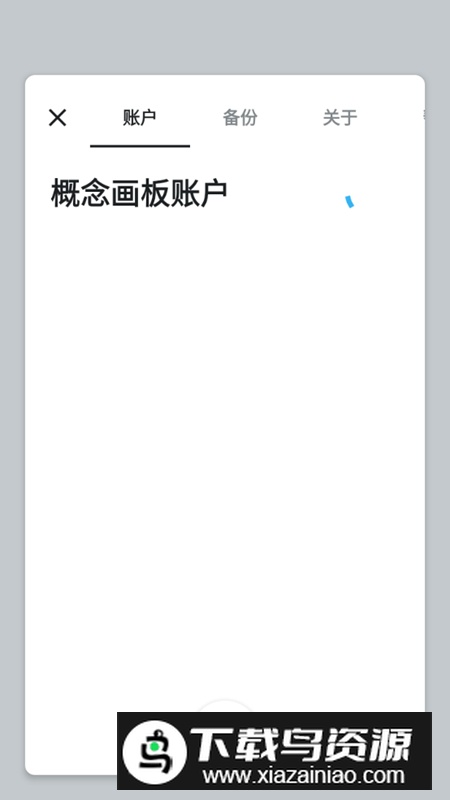 概念画板软件最新版本截图3