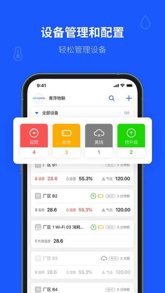 青萍物联官方版截图3