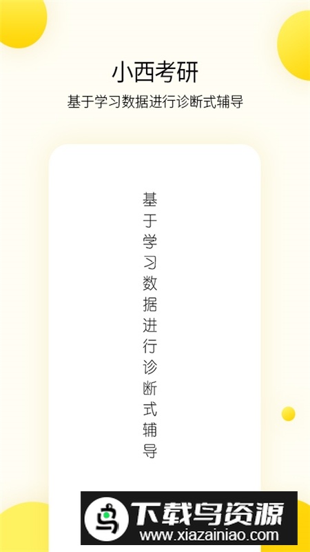 小西考研app免费版手机版截图1