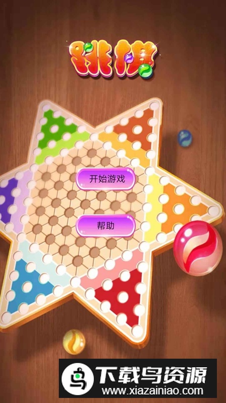 欢乐水晶跳棋官方免费手机版截图2