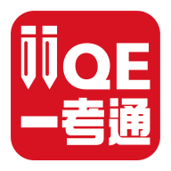 iiqe一考通官方下载