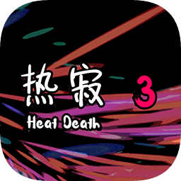热寂3手游
