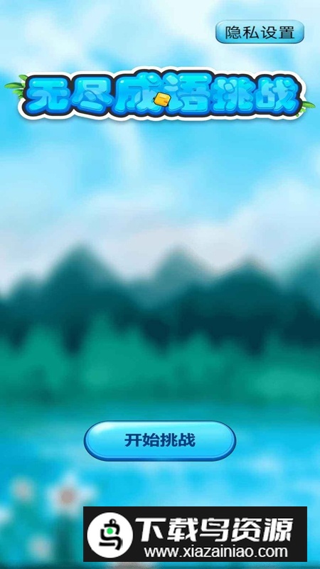 无尽成语挑战游戏官方正版最新版截图2