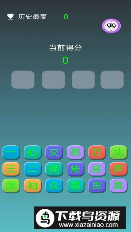 无尽成语挑战游戏官方正版最新版截图3