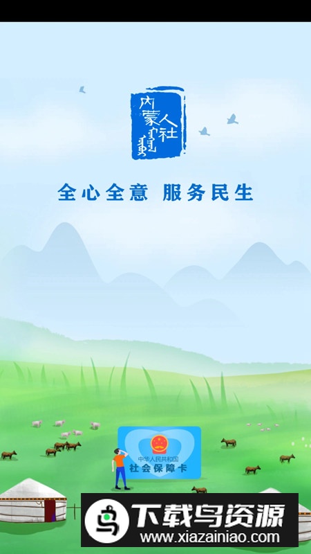 内蒙古人社局app安卓端截图1