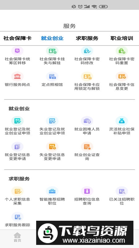 内蒙古人社局app安卓端截图3