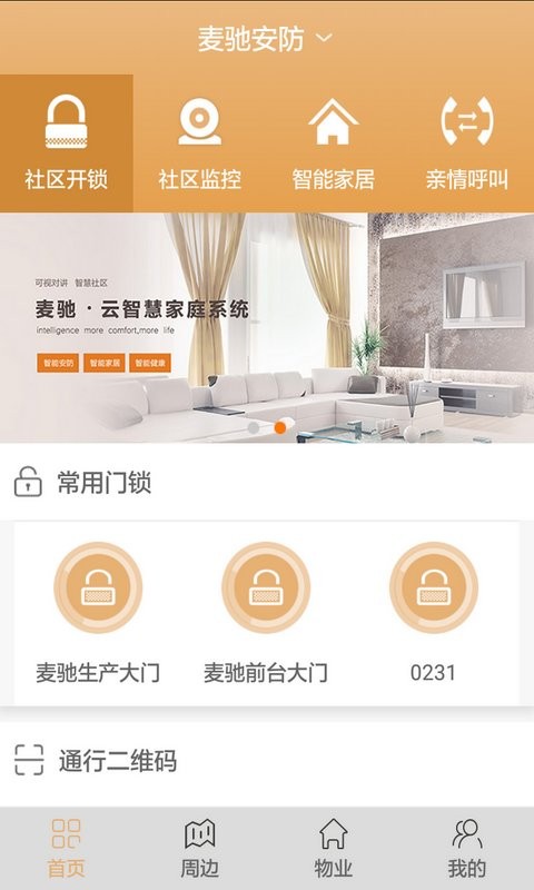 麦驰智能家居app最新版截图3