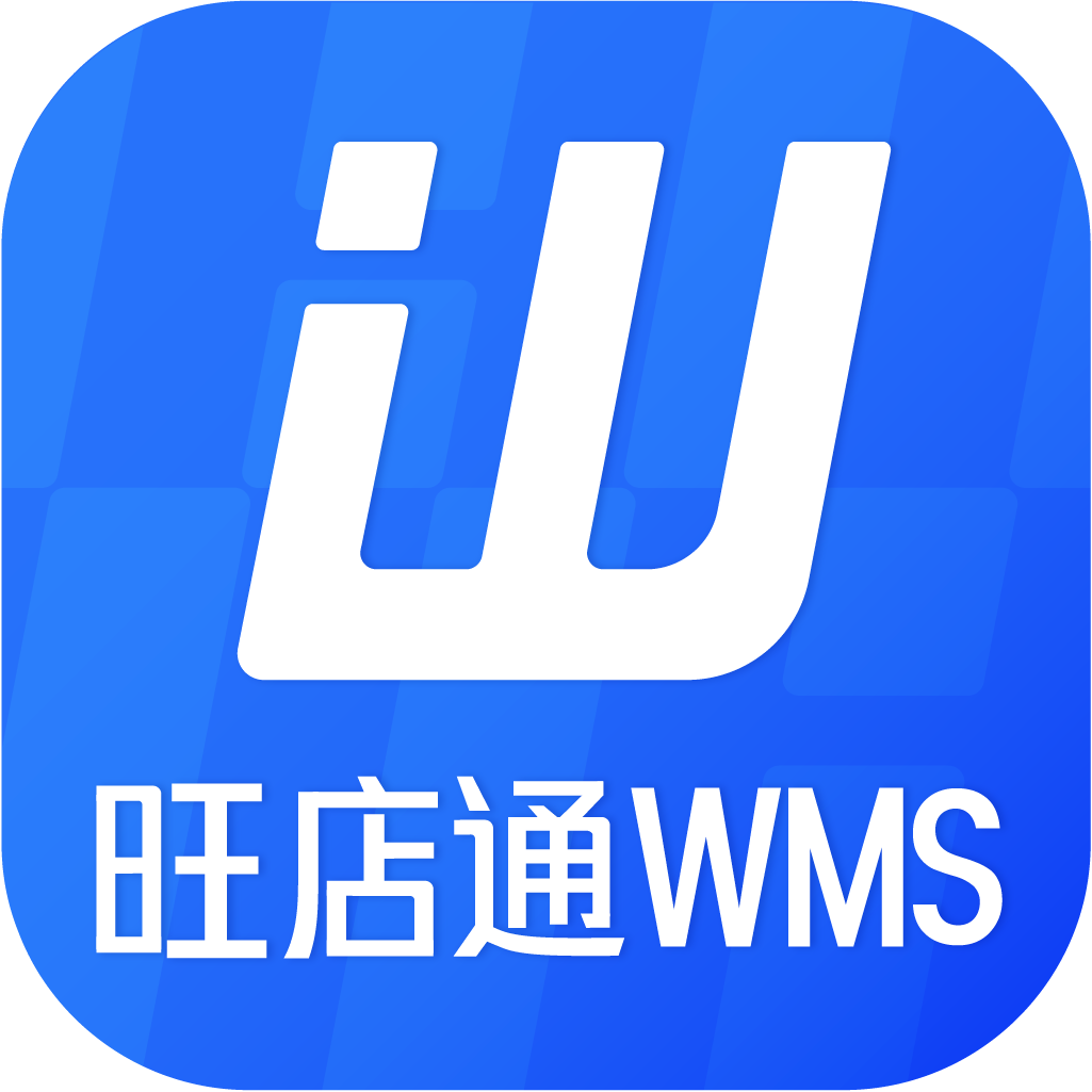 旺店通WMS手机APP下载