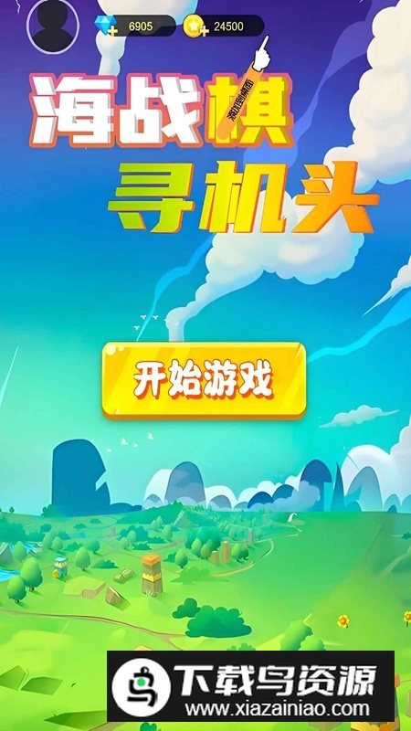 海战棋寻机头游戏官方正版最新版截图1