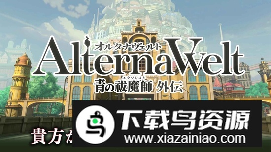 Alterna Welt青之驱魔师外传游戏最新版截图2