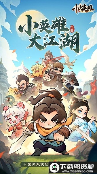 小小英雄0.1折最新版本最新版截图2