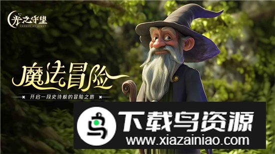 光之守望正版官方客户端截图1