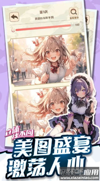 立体找不同最新版截图1