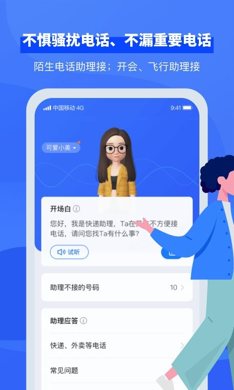 接听宝电话助理官方版最新版截图1