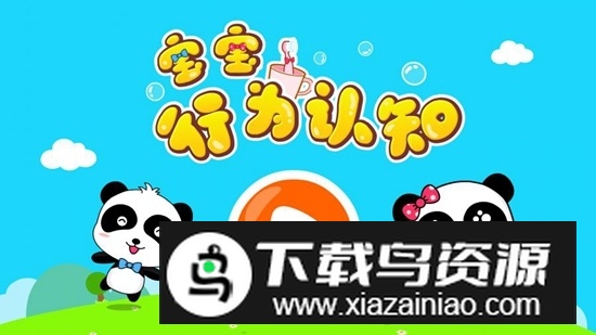 宝宝行为认知app最新手机版截图1