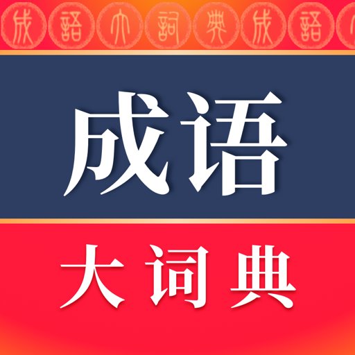成语大词典官方版