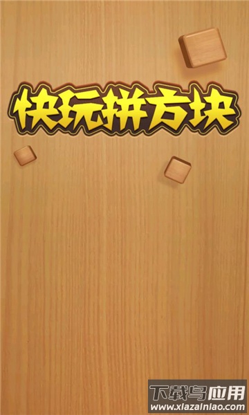 快玩拼方块最新版截图2