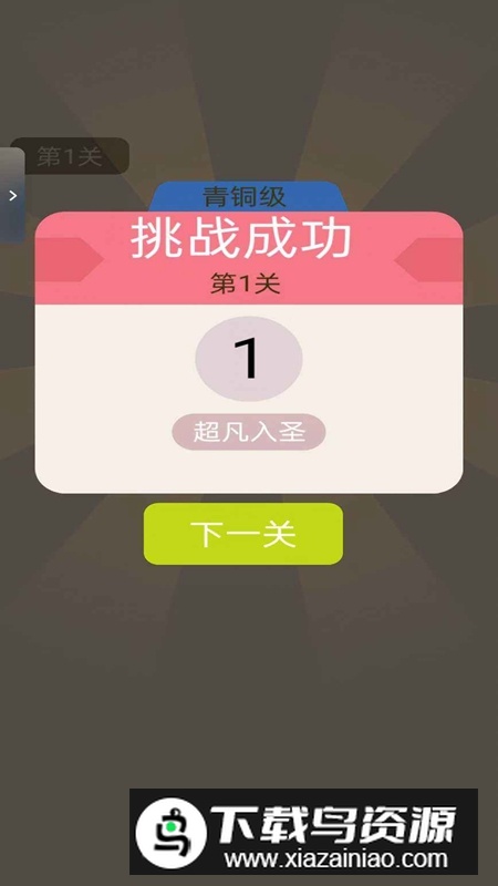 头脑大挑战游戏官方正版截图1