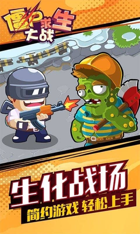 僵尸求生大战官方版最新版截图1